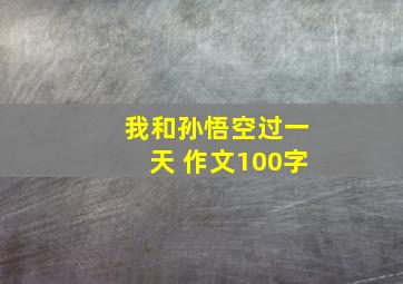 我和孙悟空过一天 作文100字